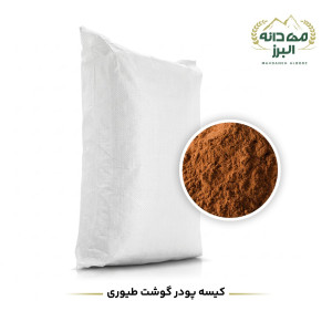 🍗 763- پودر گوشت طیوری